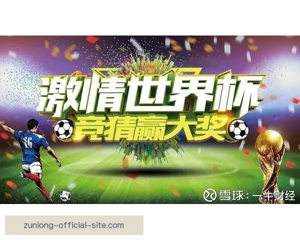 世界杯竞猜注册送豪礼开启精彩赛事赢丰厚奖励