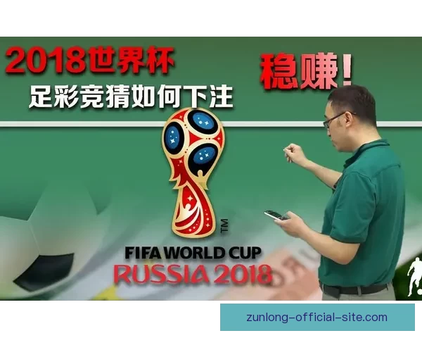 世界杯足球竞猜全攻略技巧 提升预测精准度 助你赢取大奖