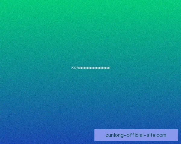 2026世界杯精彩赛程与关键数据全面解析与趋势预测